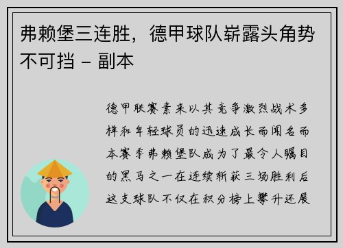 弗赖堡三连胜，德甲球队崭露头角势不可挡 - 副本