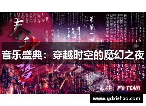 音乐盛典：穿越时空的魔幻之夜