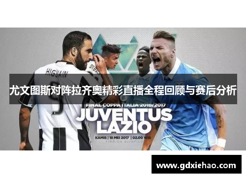 尤文图斯对阵拉齐奥精彩直播全程回顾与赛后分析