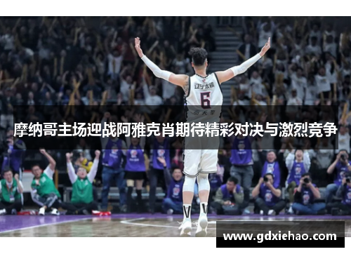 摩纳哥主场迎战阿雅克肖期待精彩对决与激烈竞争