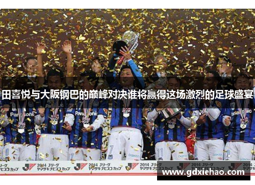 田喜悦与大阪钢巴的巅峰对决谁将赢得这场激烈的足球盛宴