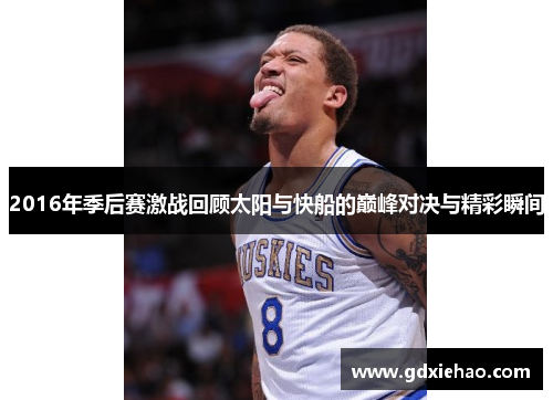 2016年季后赛激战回顾太阳与快船的巅峰对决与精彩瞬间