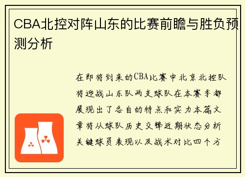 CBA北控对阵山东的比赛前瞻与胜负预测分析