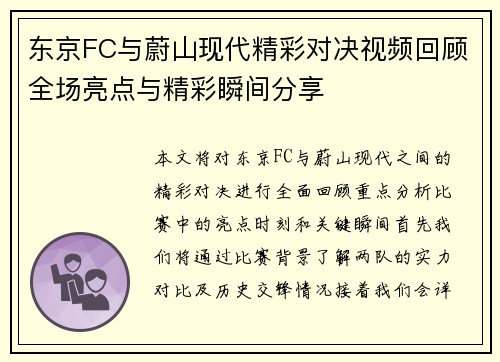 东京FC与蔚山现代精彩对决视频回顾全场亮点与精彩瞬间分享