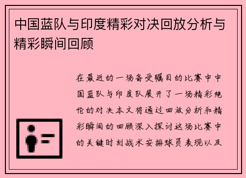 中国蓝队与印度精彩对决回放分析与精彩瞬间回顾