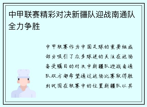 中甲联赛精彩对决新疆队迎战南通队全力争胜