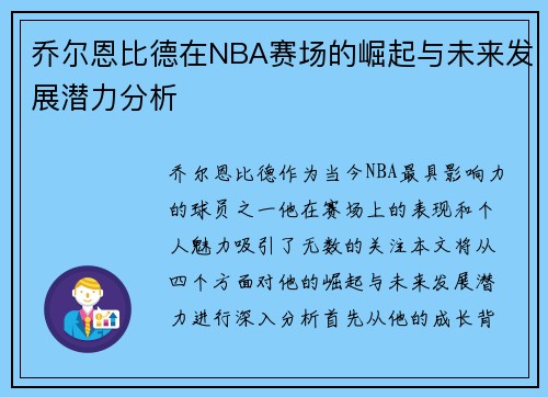 乔尔恩比德在NBA赛场的崛起与未来发展潜力分析