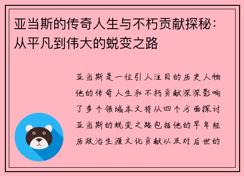 亚当斯的传奇人生与不朽贡献探秘：从平凡到伟大的蜕变之路