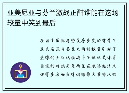 亚美尼亚与芬兰激战正酣谁能在这场较量中笑到最后