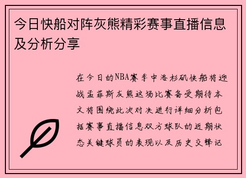 今日快船对阵灰熊精彩赛事直播信息及分析分享